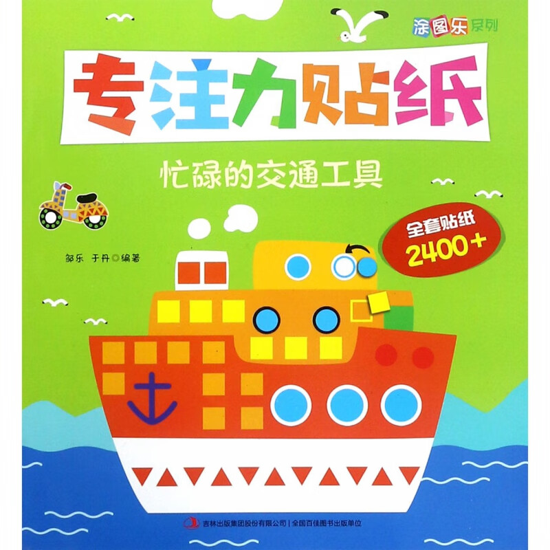 专注力贴纸(忙碌的交通工具)/涂图乐系列