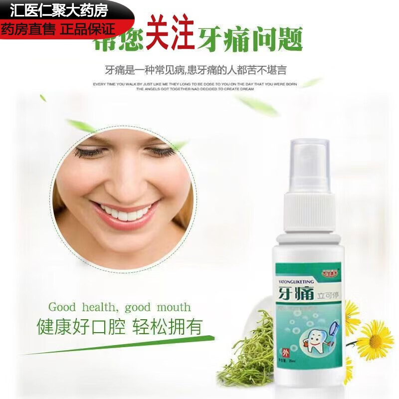 【药房直发】牙疼立可停儿童牙疼牙痛中草喷剂蛀牙虫牙智齿牙龈上 三