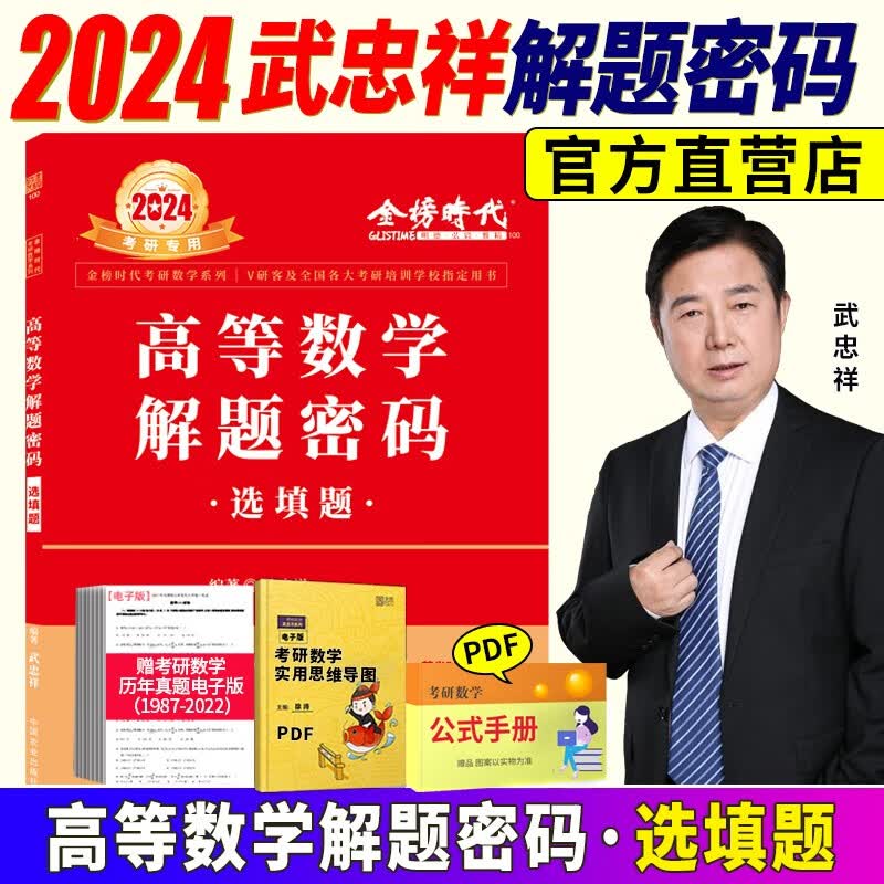 2024考研数学武忠祥高等数学17堂课 考研高分计划十七堂课 解题密码选填题 2024武忠祥高等数学基础篇 自选 考研数学一数学二数学三 2024武忠祥解题密码选填题