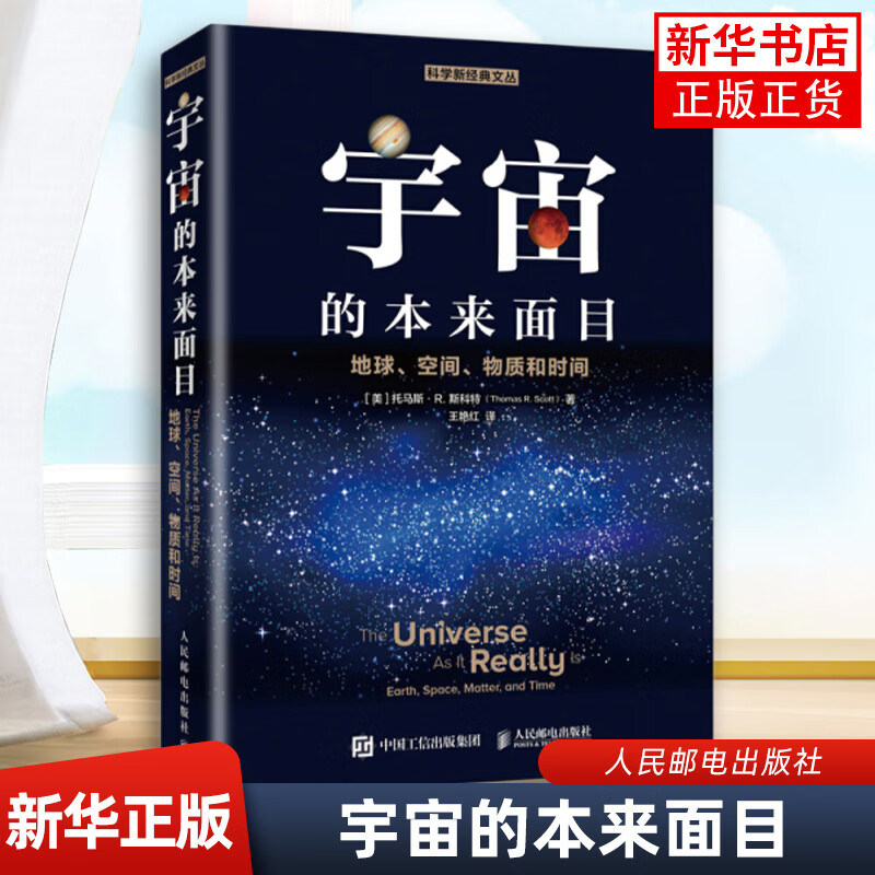 宇宙的本来面目-地球.空间.物质和时间