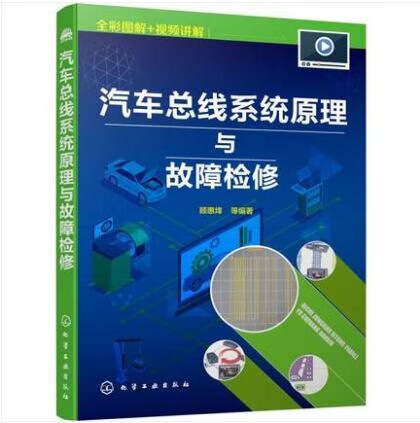 汽车总线系统原理与故障检修 顾惠烽