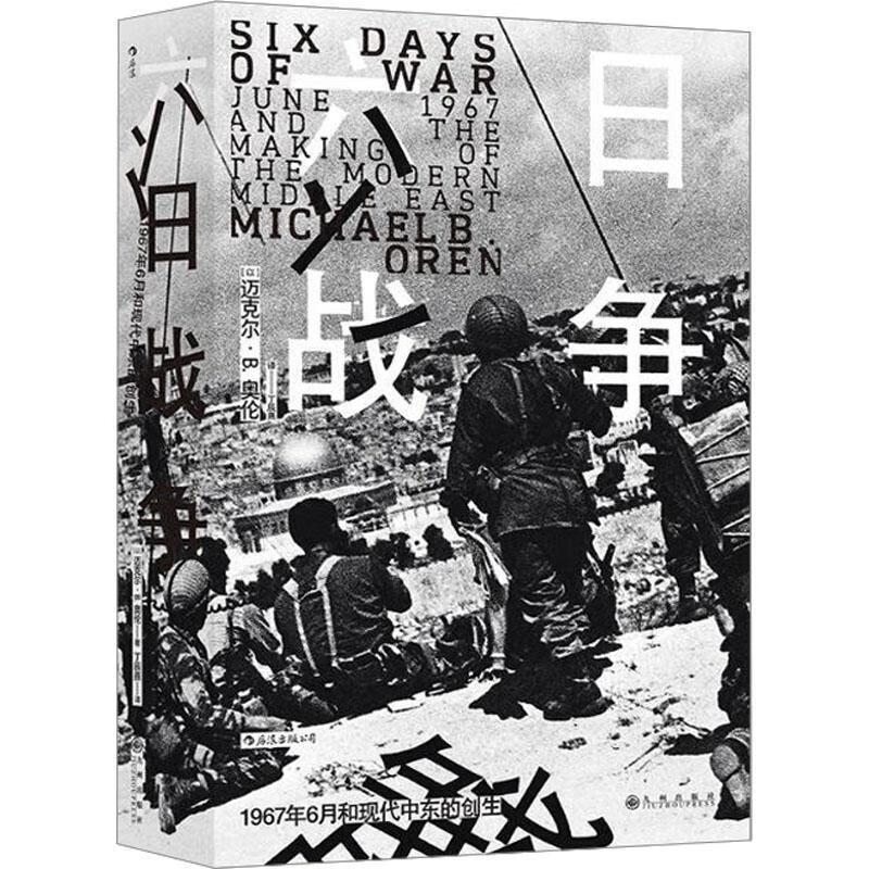 六日战争迈克尔·奥伦历史9787510895500 第三次中东战争史料普通大众