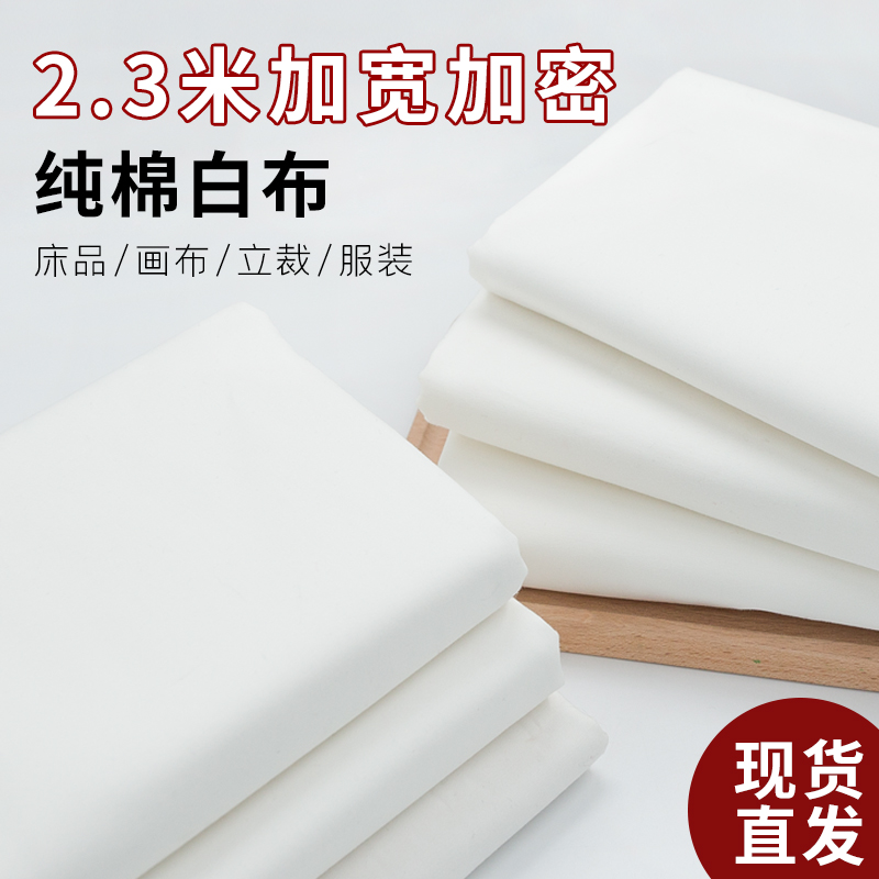新疆棉床单布料 加宽高密纯棉白布拍照背景布料涂鸦枕芯被里被罩床单床上用品面料 2.8米宽纯棉高密白布