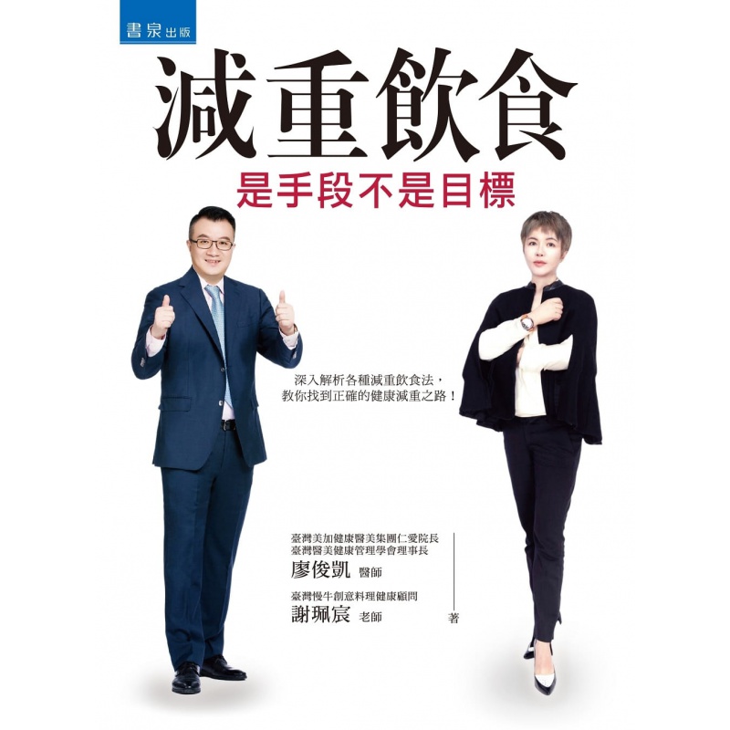 预订台版 减重饮食 是手段不是目标 了解12种热门饮食法的核心原理吃对食物搭配生活习惯