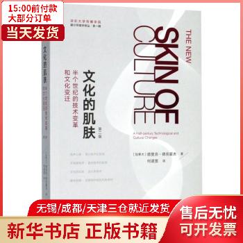 【包邮】 文化的肌肤 文化/文化专题研究 9787520206204 全新正版