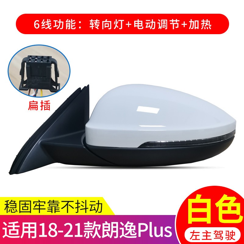 适用大众朗逸后视镜总成13-22款朗行 朗境 朗逸PLUS左右反光镜镜倒车镜 18-22款朗逸PLUS  左侧6线扁插（备注颜色高性价比高么？