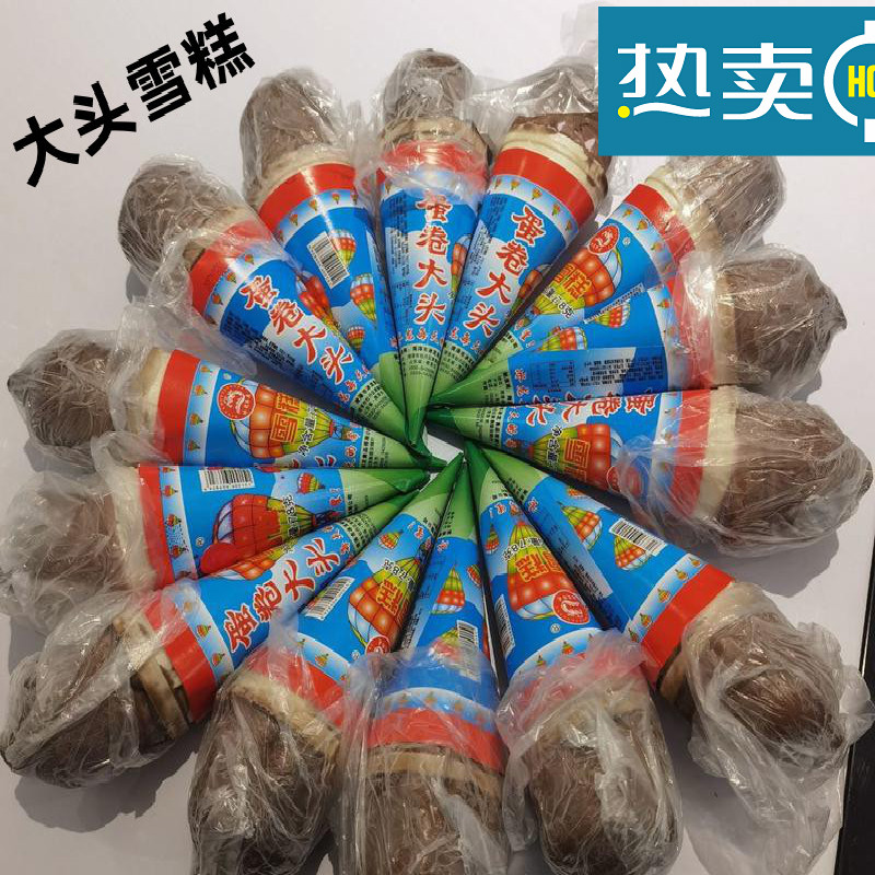 大头雪糕 27支蛋卷大头雪糕小时候890后老式冰棍冰淇淋甜筒小脆筒烤