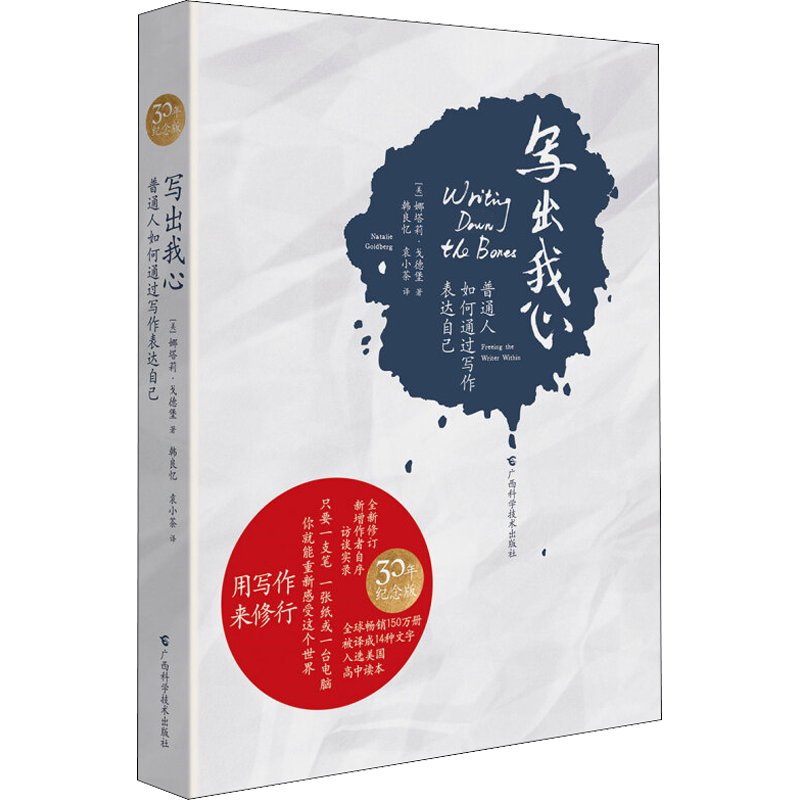 【正版包邮】写出我心 普通人如何通过写作表达自己 30年纪念版 用写作来修行 入选美国高中读本 娜塔莉 戈德堡 著 广西科学技术出版社 新华书店旗舰店励志与成功图书书籍