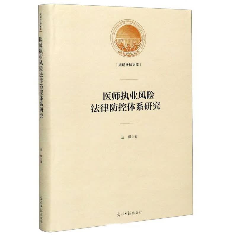 医师执业风险法律防控体系研究 王枫光明日报现货速发