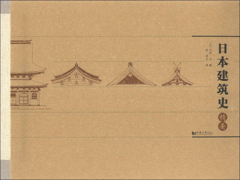 【正版书】日本建筑史精要