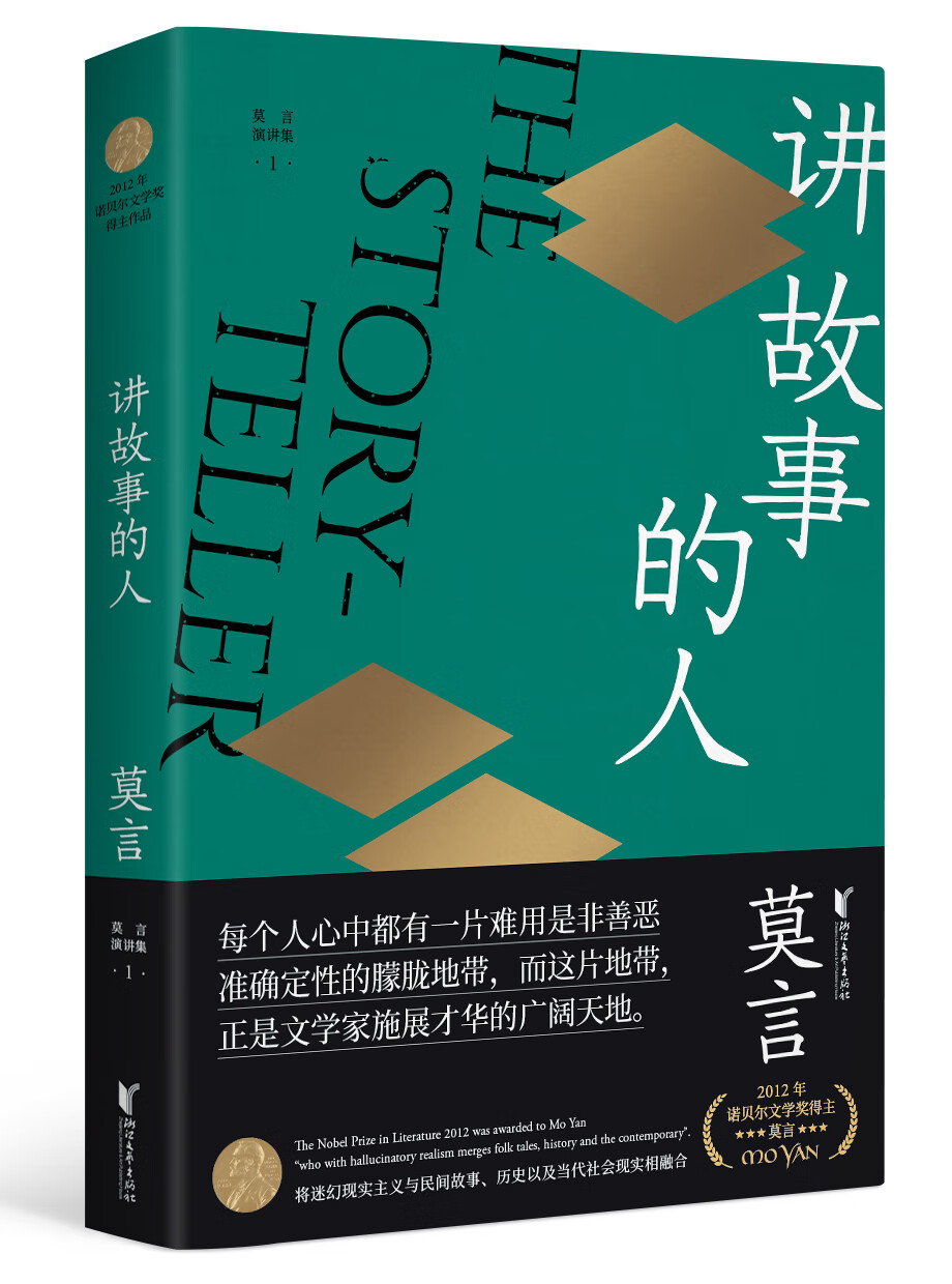 莫言演讲全编1：讲故事的人