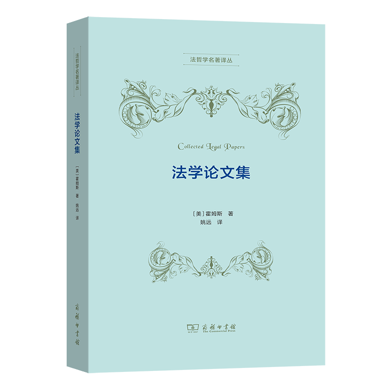 法学论文集（自然法名著译丛）[美]霍姆斯 著 姚远 译 商务印书馆