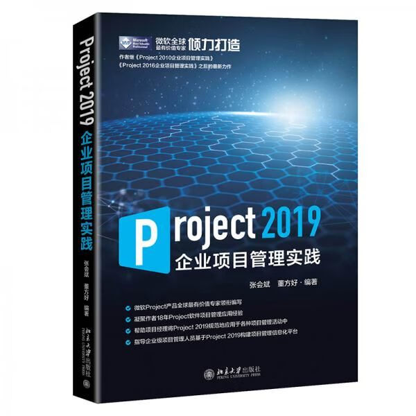 Project 2019企业项目管理实践9787301318065