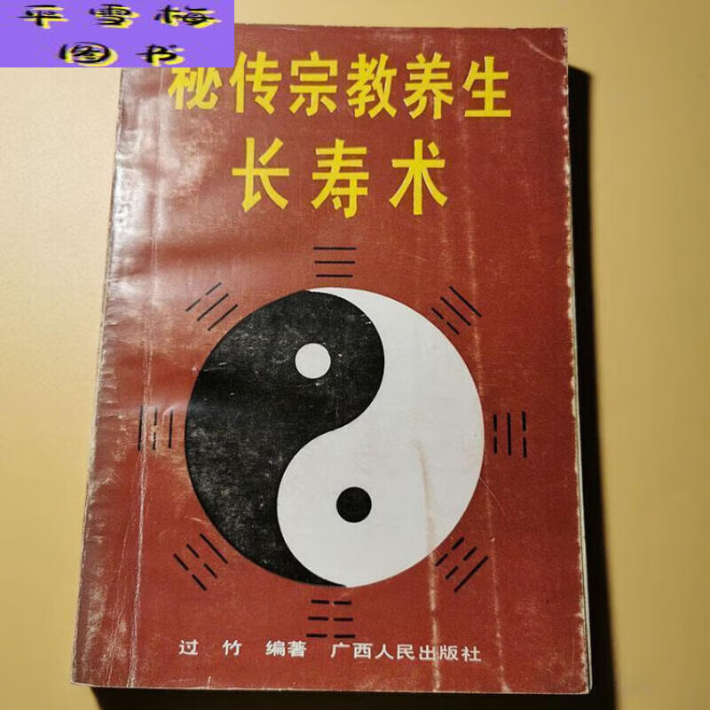 秘传宗教养生长寿术 内功导引术炼气呼吸吐纳法 呼吸吐纳法
