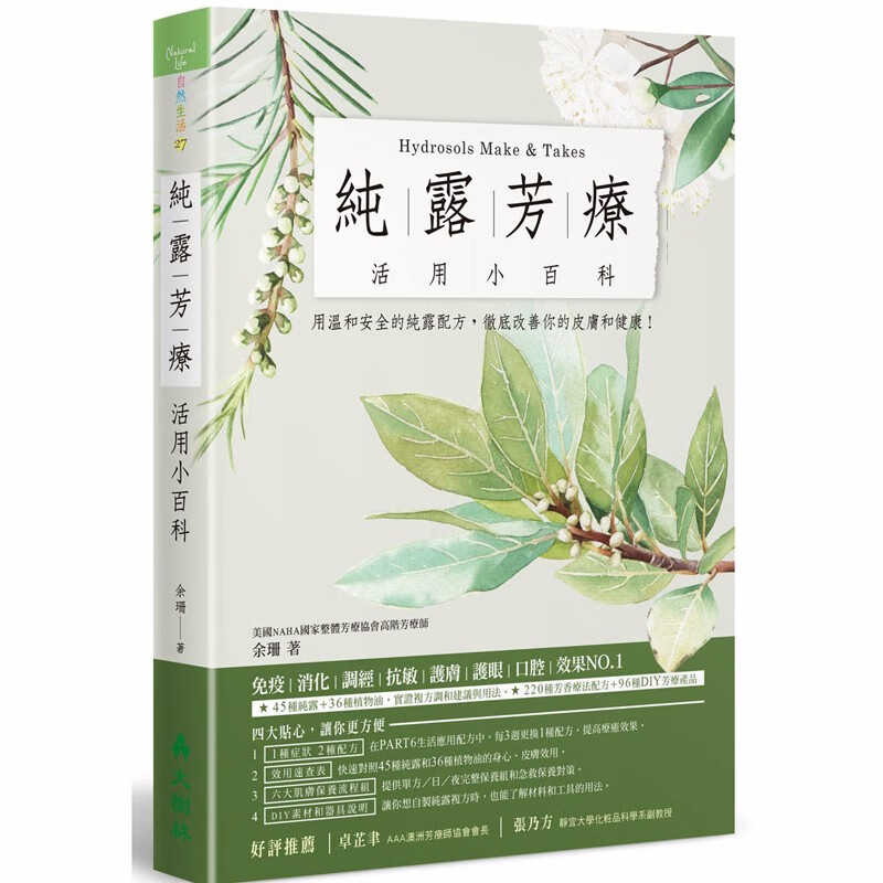 纯露芳疗活用小百科 余珊大树林书原台正版繁体中文版进口图书