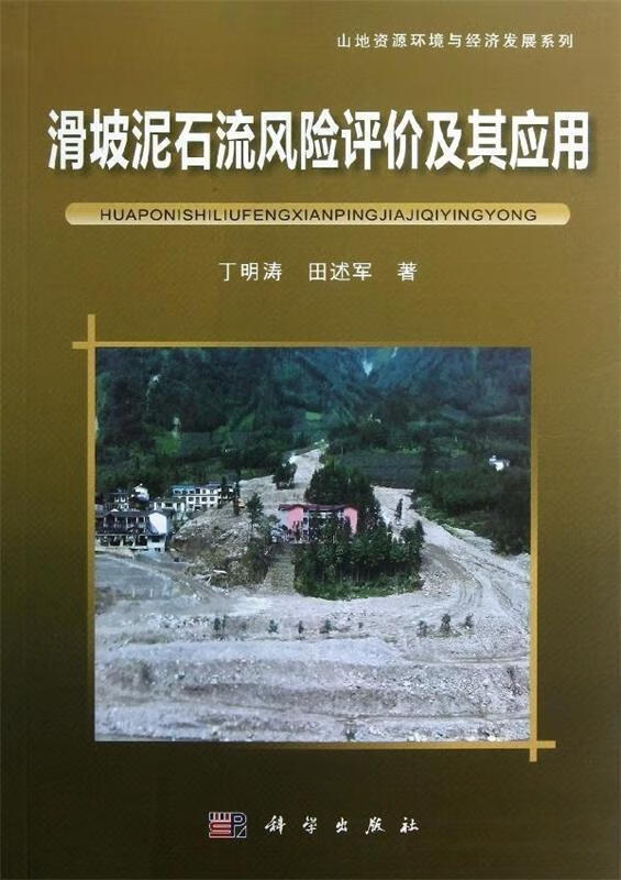 滑坡泥石流风险评价及其应用 丁明涛,田述军 著【正版】