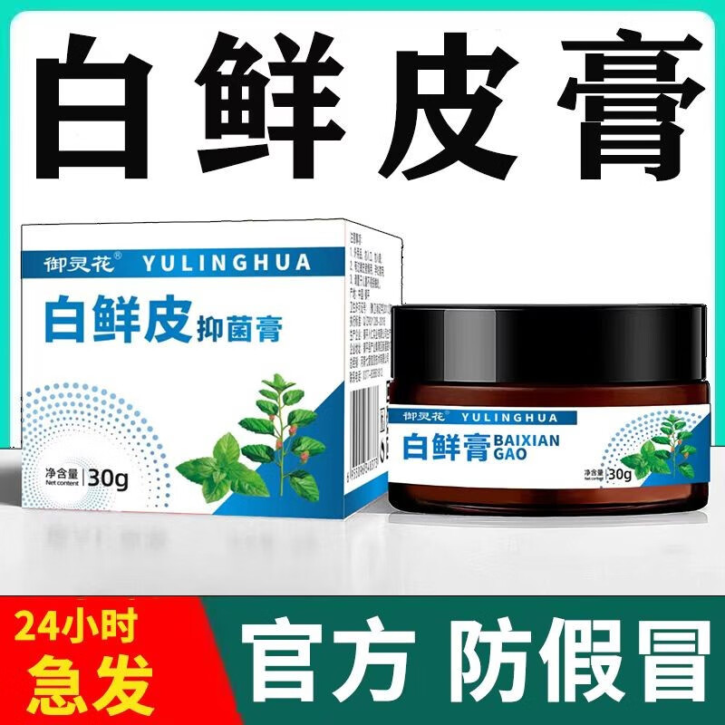 御灵花白鲜皮抑菌膏百癣膏软膏 标准一瓶装