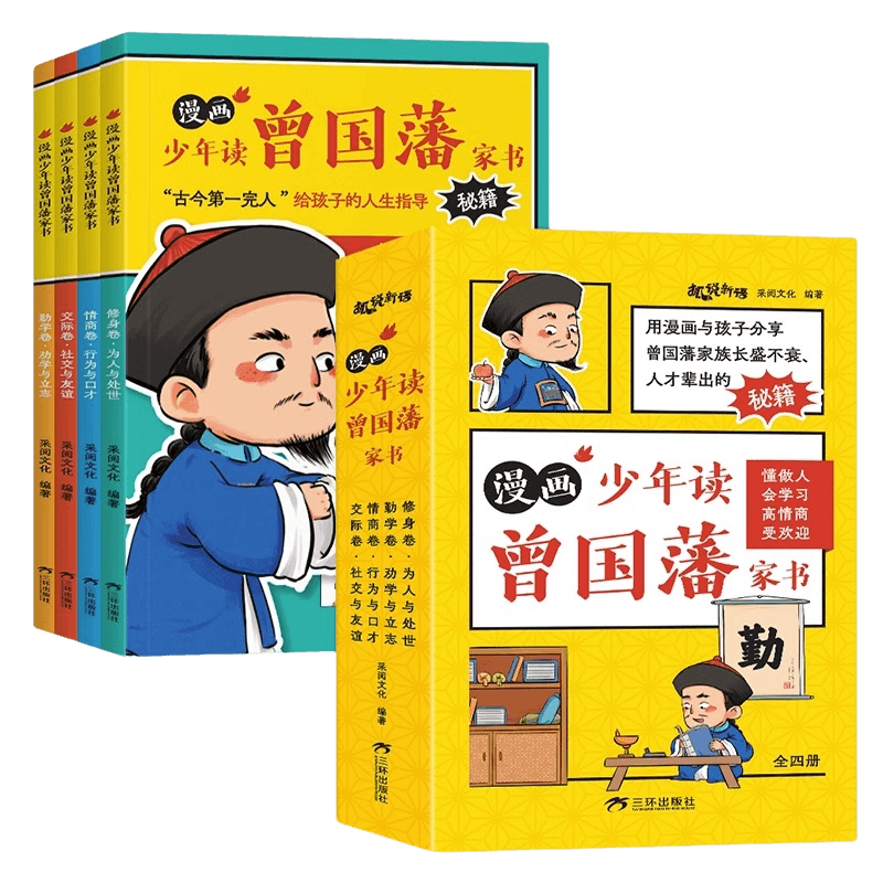 漫画少年读曾国藩家书（套装全4册）看漫画引导孩子品德修养为人处事小课外阅读书籍