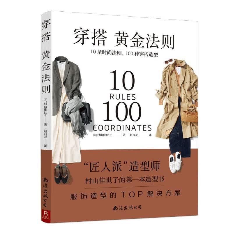穿搭黄金法则(10条时尚法则100种穿搭造型)