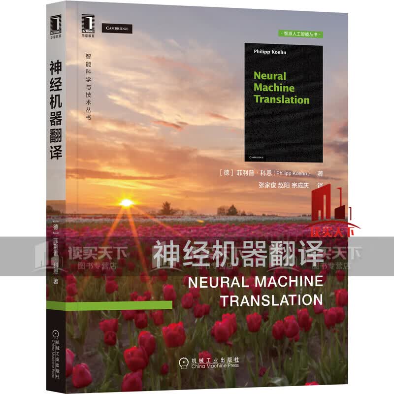 神经机器翻译 nlp大牛菲利普·科恩机器翻译之作,中科院自动化所