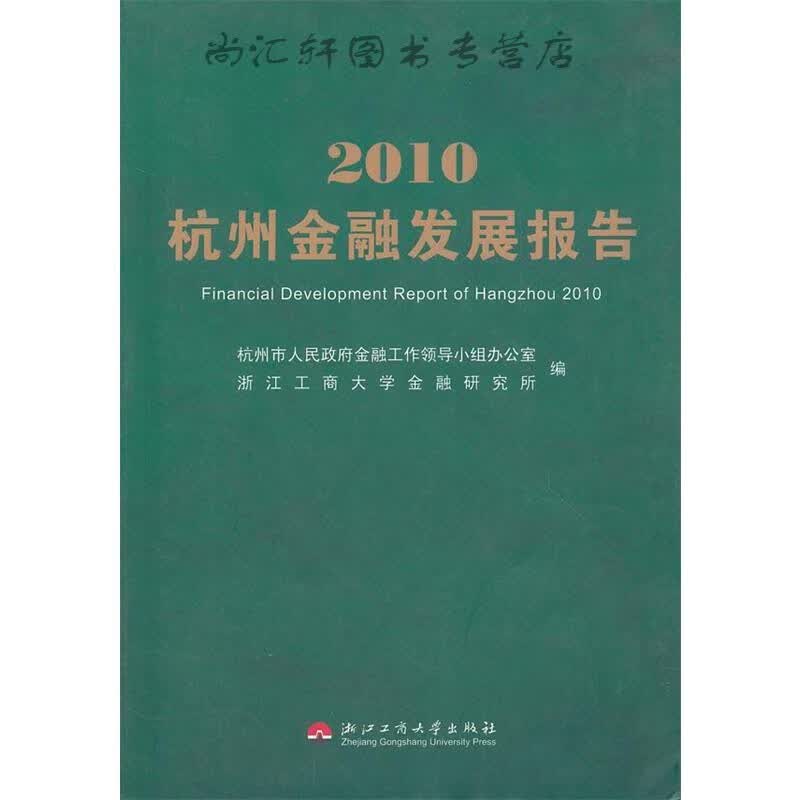 2010杭州金融发展报告