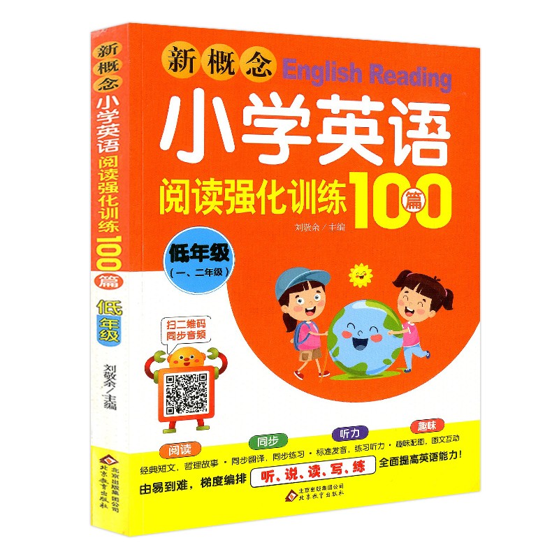 新概念小学英语阅读强化训练100篇（低年级一、二年级）