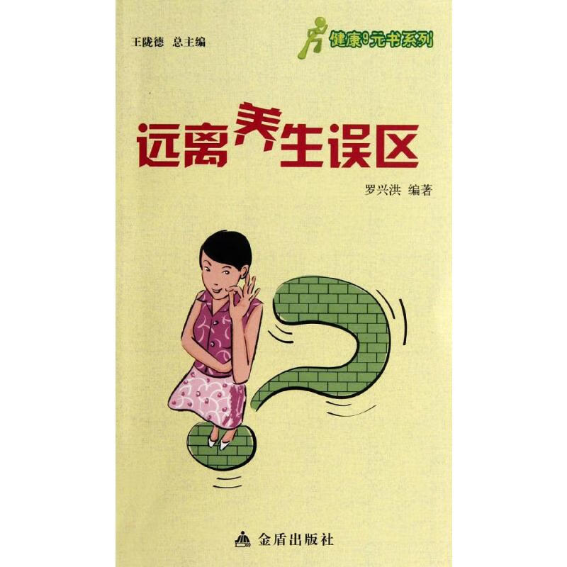 【官方正版】远离养生误区 远离养生误区