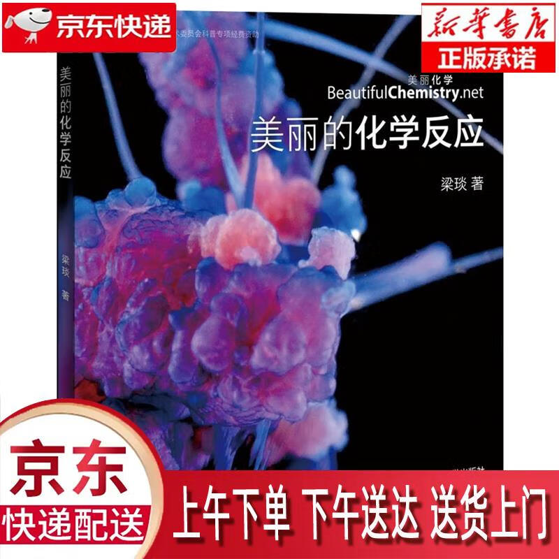 【新华正版畅销图书】美丽的化学反应 梁琰 清华大学出版社