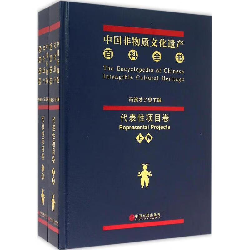 中国非物质文化遗产百科全书：代表性项目卷（套装上下两卷）中国文联出版社 全新正版
