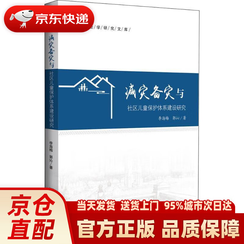 减灾备灾与社区儿童保护体系建设研究