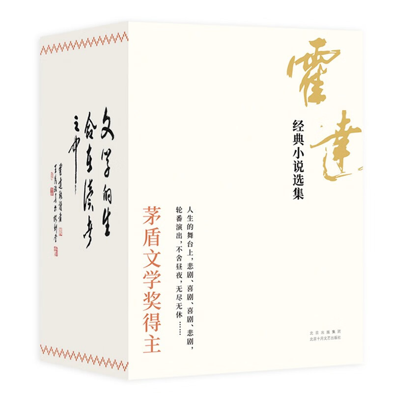 02霍达经典小说选集 京东专享02王为政手写霍达诗词复刻件 套装共