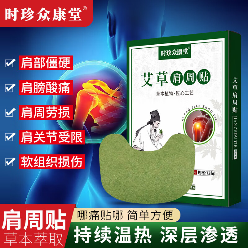 贴肩周炎艾灸贴肩膀酸痛抬臂困难热敷艾叶贴厚肩溜肩圆肩斜方肌专用
