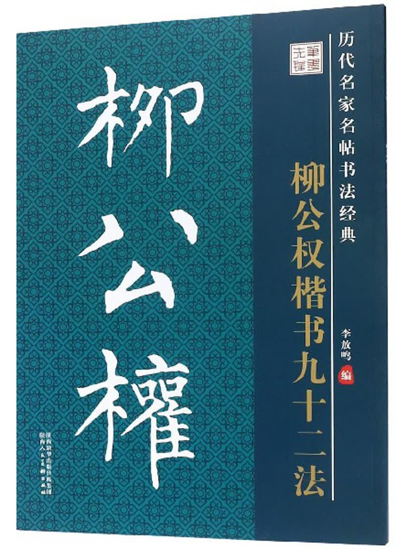 笔墨先锋 历代名家名帖书法经典 柳公权楷书九十二法