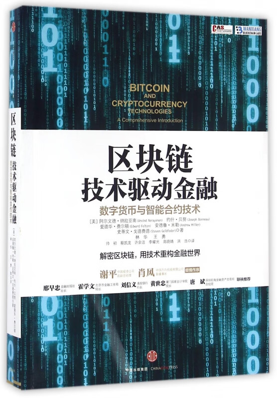 区块链(技术驱动金融数字货币与智能合约技术)