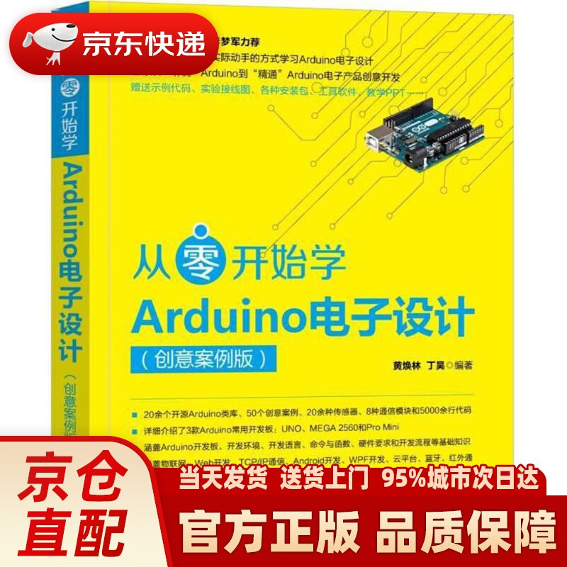 【新华正版图书】从零开始学arduino电子设计(创意案例版) 黄焕林