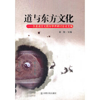 道与东方文化--东亚道文化国际学术研讨会论文集