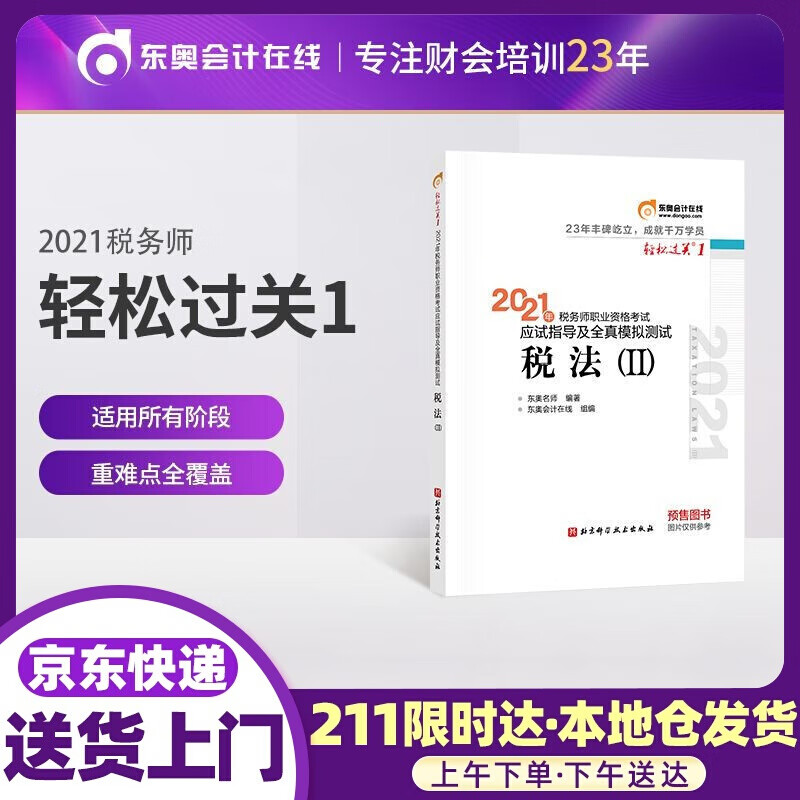 东奥会计 轻松过关1 2021年税务师考试应试指导及全真模拟 税法Ⅱ 东奥会计在线 北京科学技术
