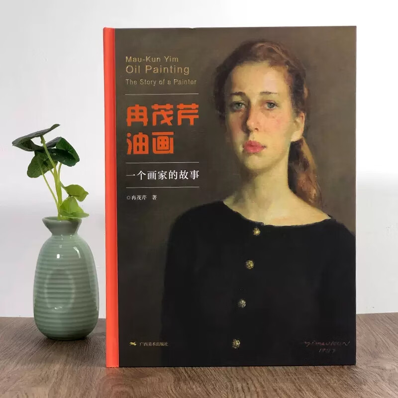 【现货速发】冉茂芹油画 一个画家的故事 人物油画作品集 油画入门