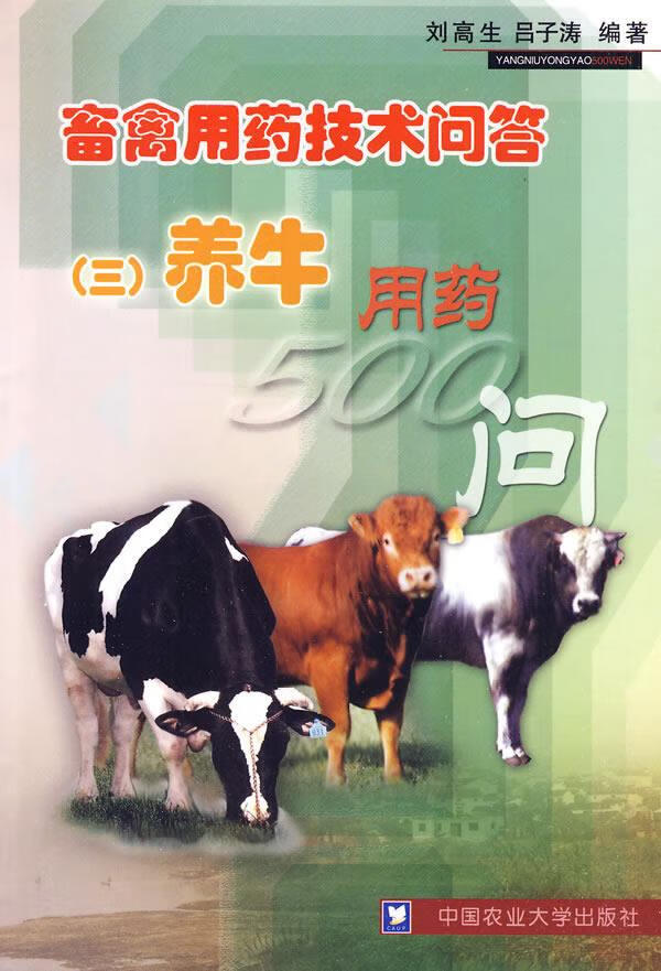 畜禽用药技术问答（三）养牛用药500问 9787811177237 中国农业大学出版社 刘高生，吕子