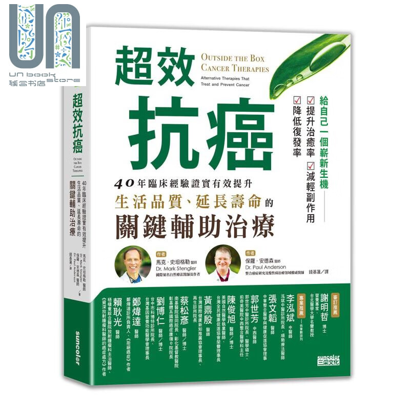超效抗癌 40年临床经验证实有效提升生活品质 三采 医疗保健 港台原版