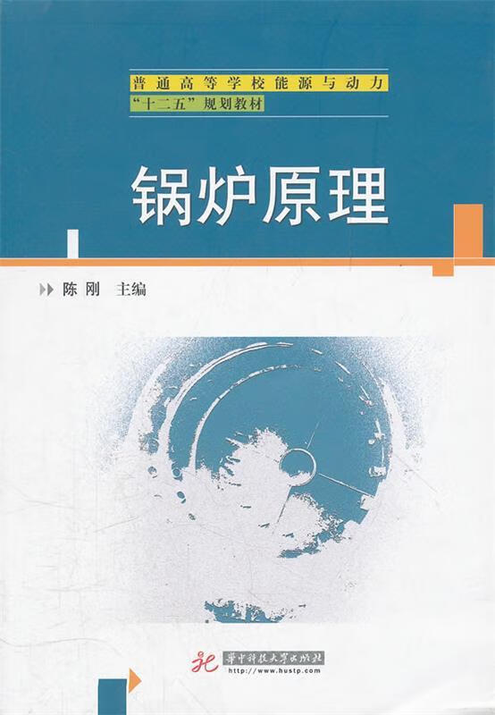 锅炉原理 陈刚主编【正版书】