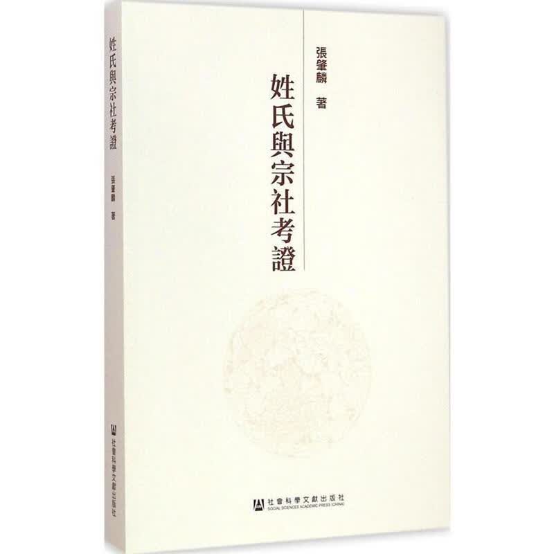 姓氏舆宗社考证