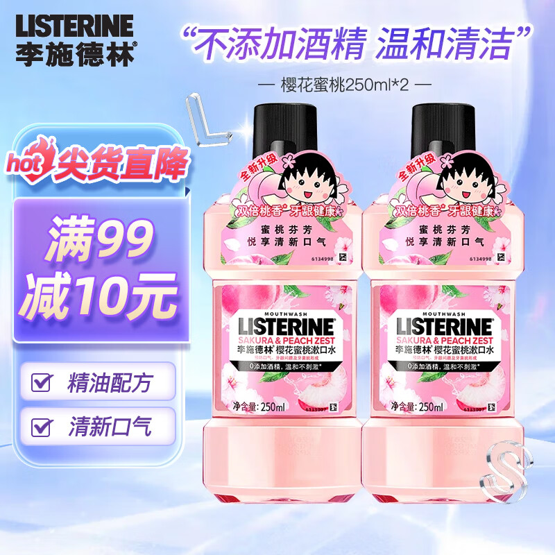 李施德林漱口水便携装清新口气口腔清洁减少口腔细菌 樱花蜜桃漱口水250ml*2