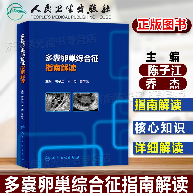 多囊卵巢综合征指南解读 供广大临床医生 患者和家属参考 学习 陈子江 乔杰 黄荷凤 主编