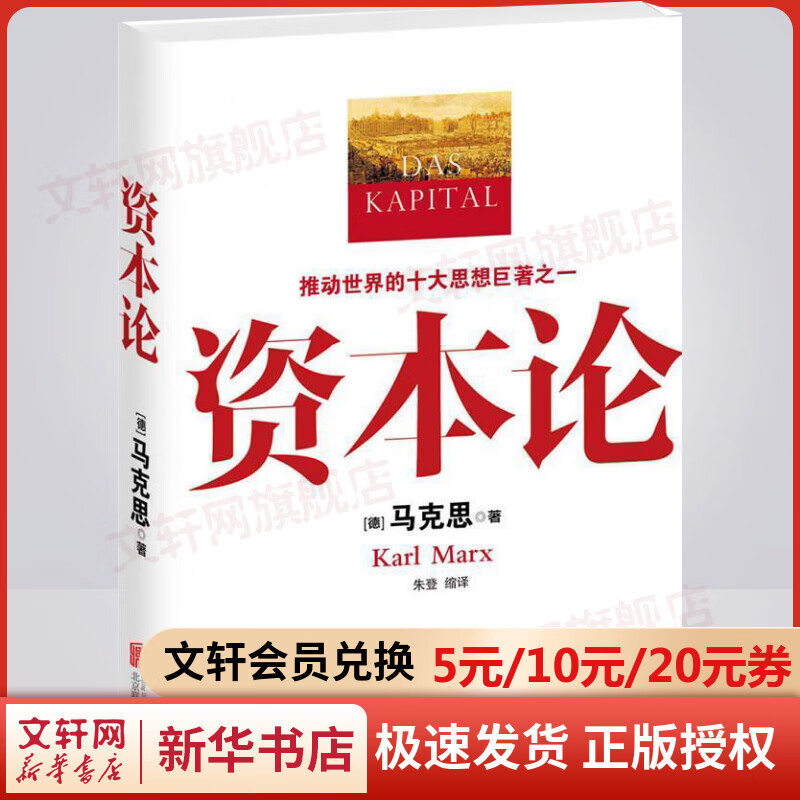 资本论 马克思原版 全彩插图中文全译本 马克思主义哲学政治巨著 西方经济学原理推动世界的十大思想巨著之一 新华书店正版书籍