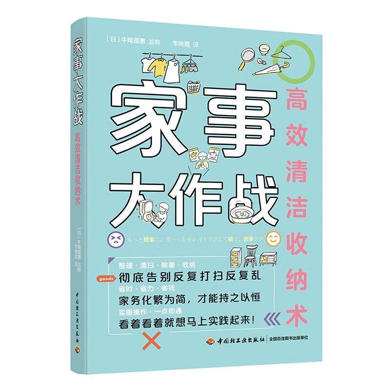 正版 2020新 家事大作战 高效清洁收纳术 牛尾理惠 家务流程技巧 家具清洁收纳宝典 