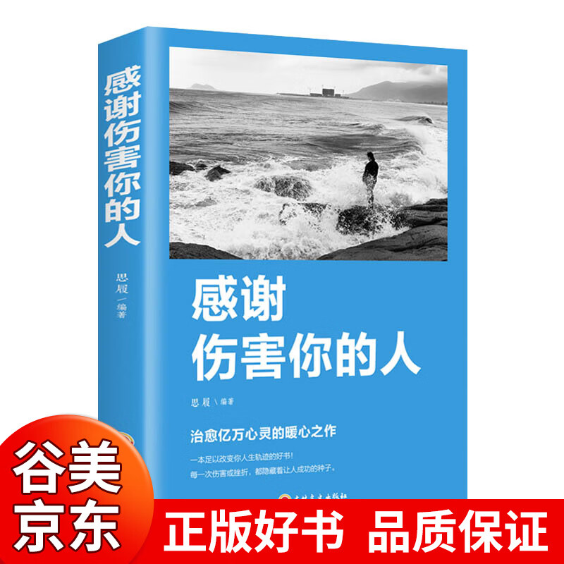【专区】感谢伤害你的人 提升自我修养人生哲学正版书籍正能量书籍青春文学成长心灵鸡汤成功励志书籍正版书排行榜一元图书商品1元图书书籍畅销书 1元商品