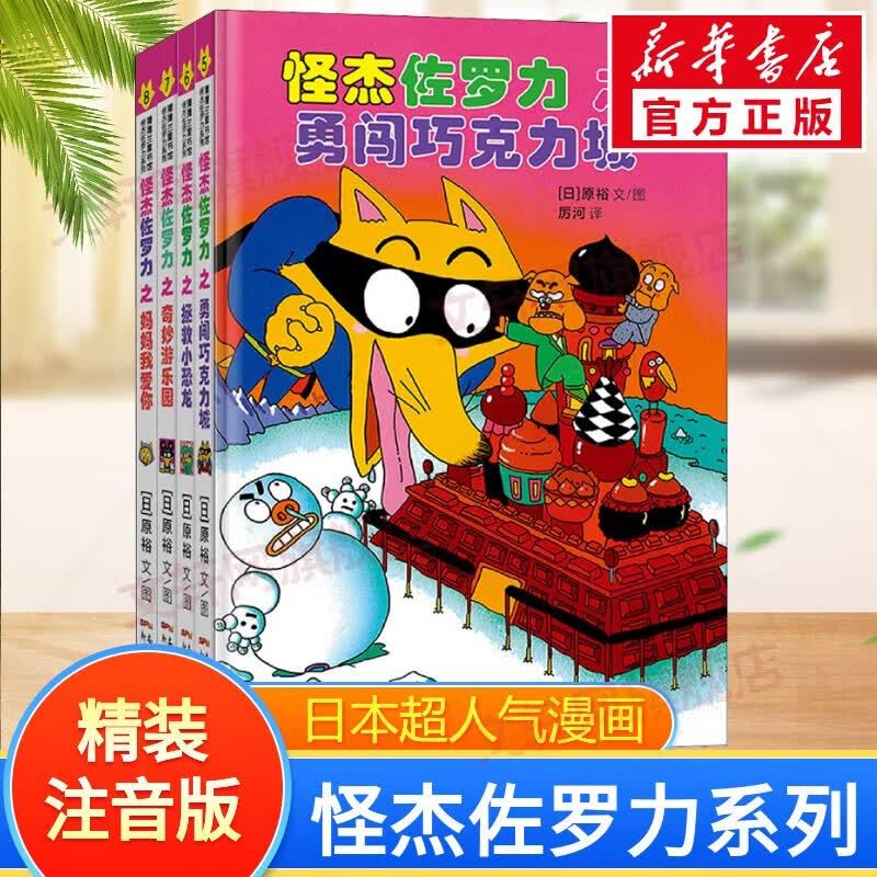 怪杰佐罗力系列全套一二三四五辑 硬壳精装蒲蒲兰绘本馆系列 第二辑全套4册属于什么档次？