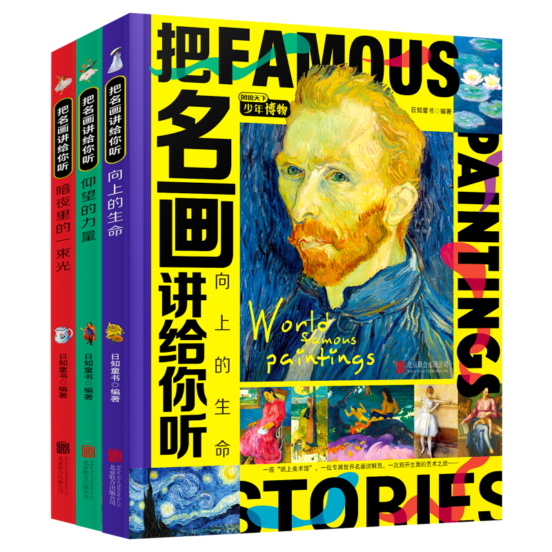 把名画讲给你听 致孩子们的艺术科普经典 全彩精装共3册