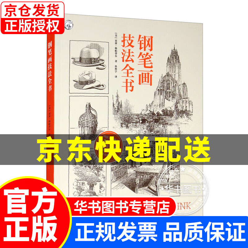 钢笔画技法全书(90周年经典版)/西方经